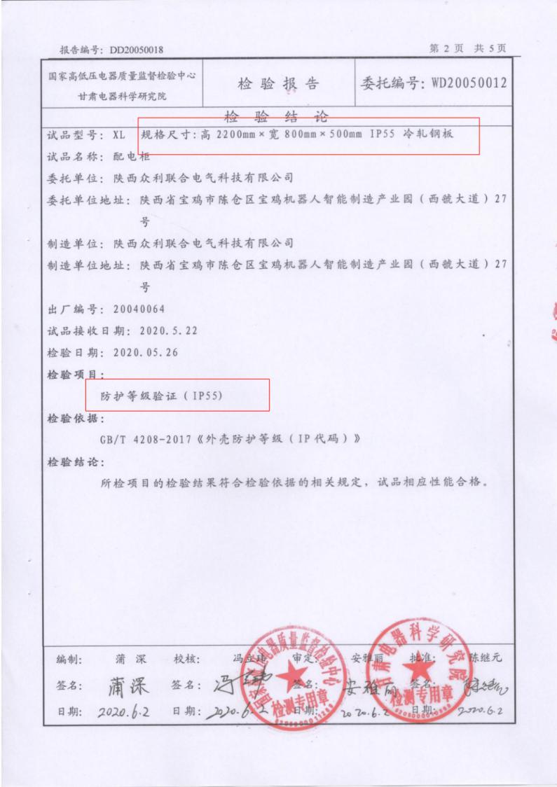 眾利聯合IP55防護等級檢驗報告GGD