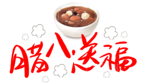 陜西眾利聯合：臘八到，福運到！