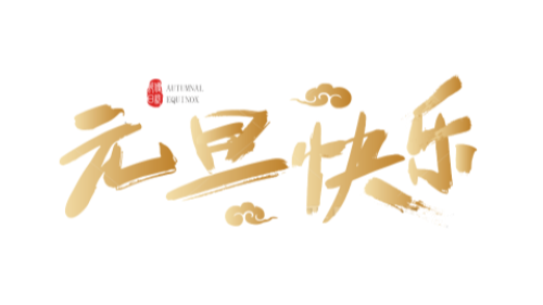 陜西眾利聯合：一元復始，萬象更新