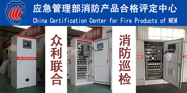 消防巡檢柜CCCF認證