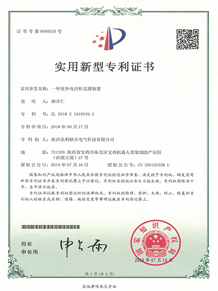 一種室外電控柜支撐裝置專(zhuān)利證書(shū)